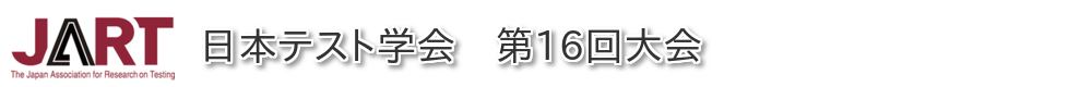 JART　日本テスト学会　第16回大会