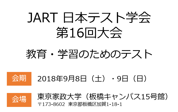 JART　日本テスト学会　第16回大会　教育・学習のためのテスト